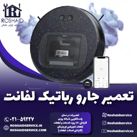 تعمیر جارو رباتیک لفانت روشاید سرویس